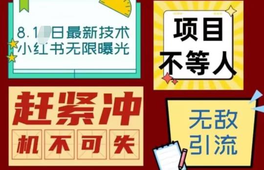 【副业项目7166期】最新小红书最新引流技术无限曝光，亲测单账号日引精准粉100+无压力（脚本＋教程）-千图副业网