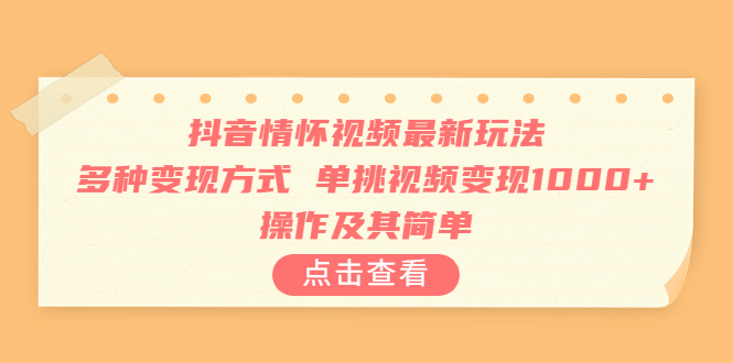 【副业项目6973期】抖音情怀视频最新玩法，多种变现方式，单挑视频变现1000+，操作及其简单-千图副业网