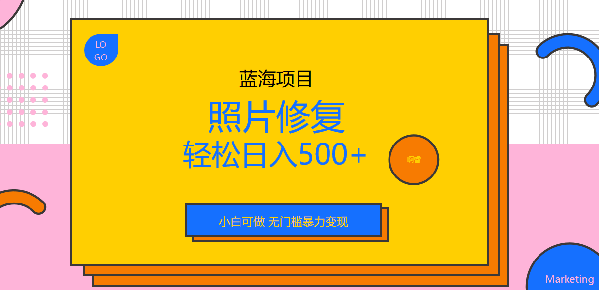 【副业项目6974期】外面收费1288的蓝海照片修复暴力项目 无门槛小白可做 轻松日入500+-千图副业网