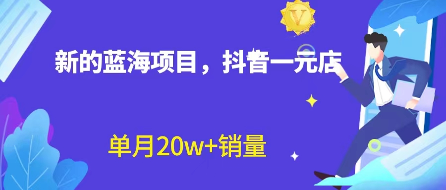 【副业项目6979期】全新蓝海赛道，抖音一元直播 不用囤货 不用出镜，照读话术也能20w+月销量-千图副业网