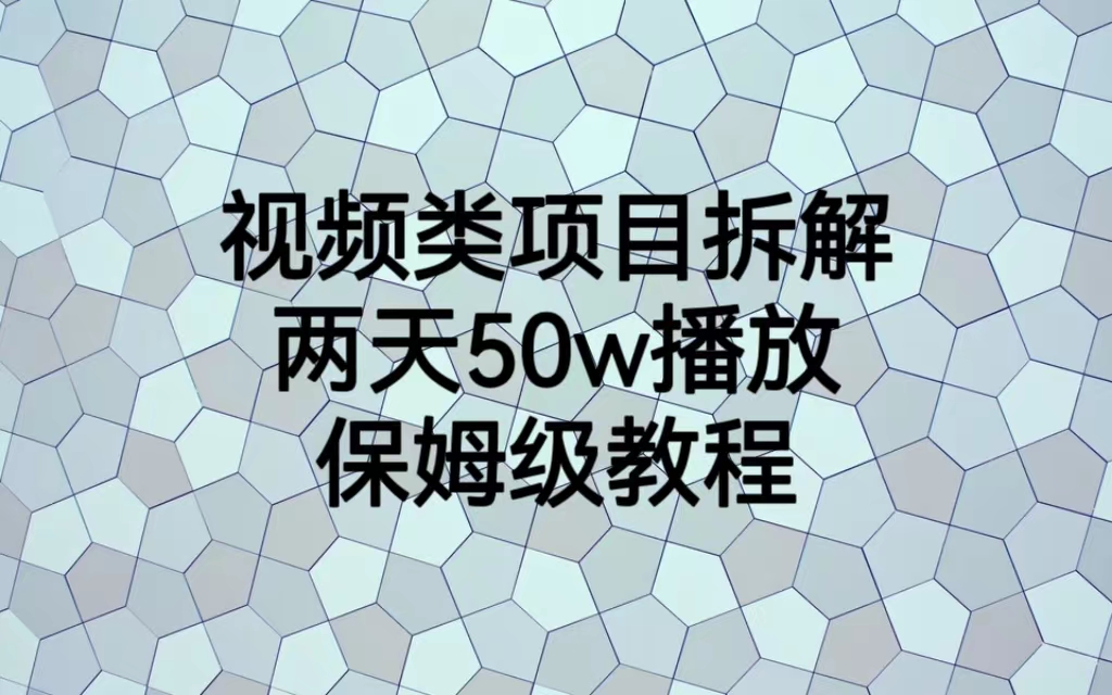 【副业项目6982期】视频类项目拆解，两天50W播放，保姆级教程-千图副业网