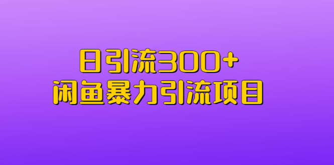 【副业项目6983期】日引流300+闲鱼暴力引流项目-千图副业网