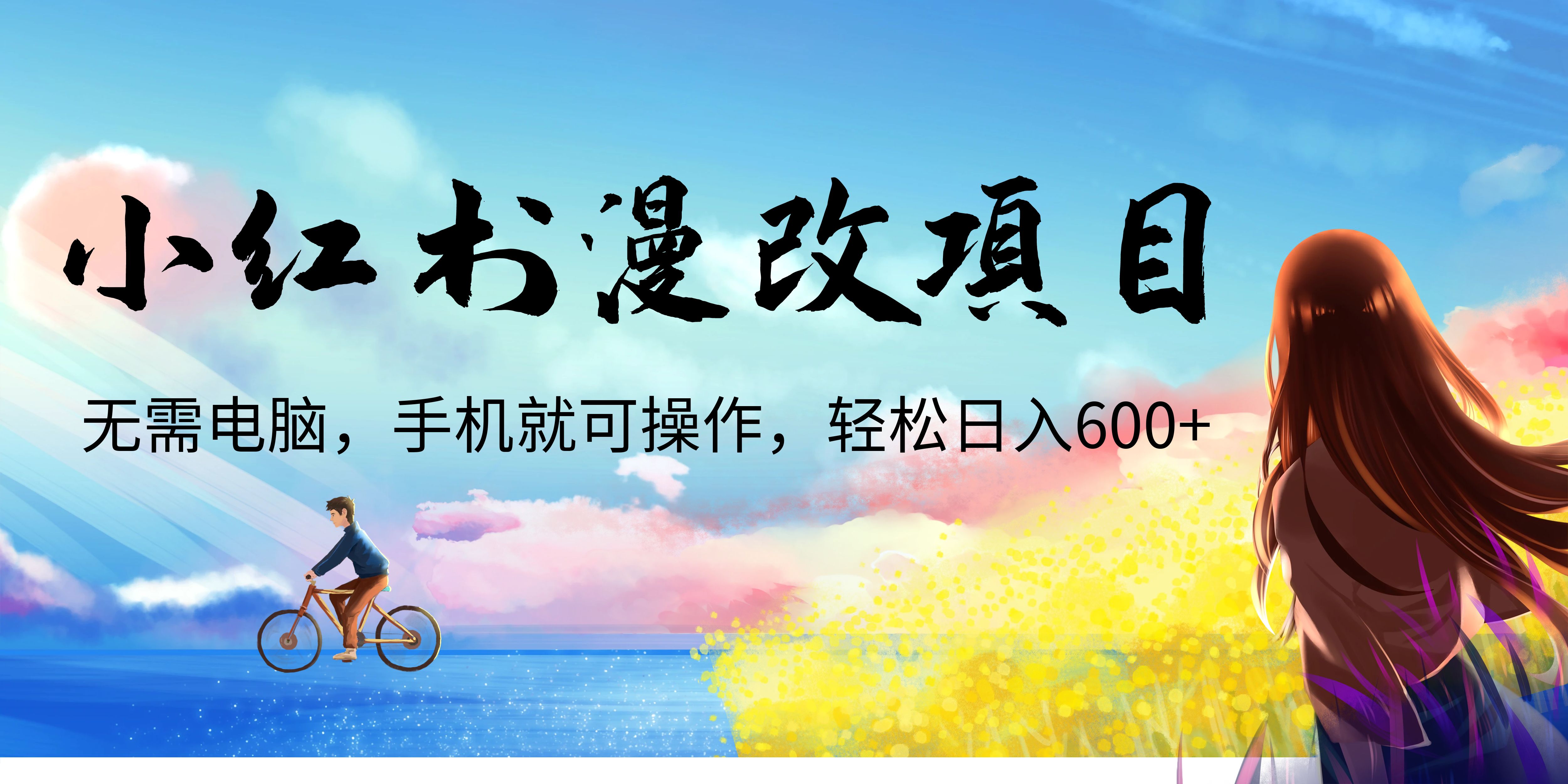 【副业项目6984期】小红书漫改头像项目，无需电脑，手机就可以操作，日入600+-千图副业网