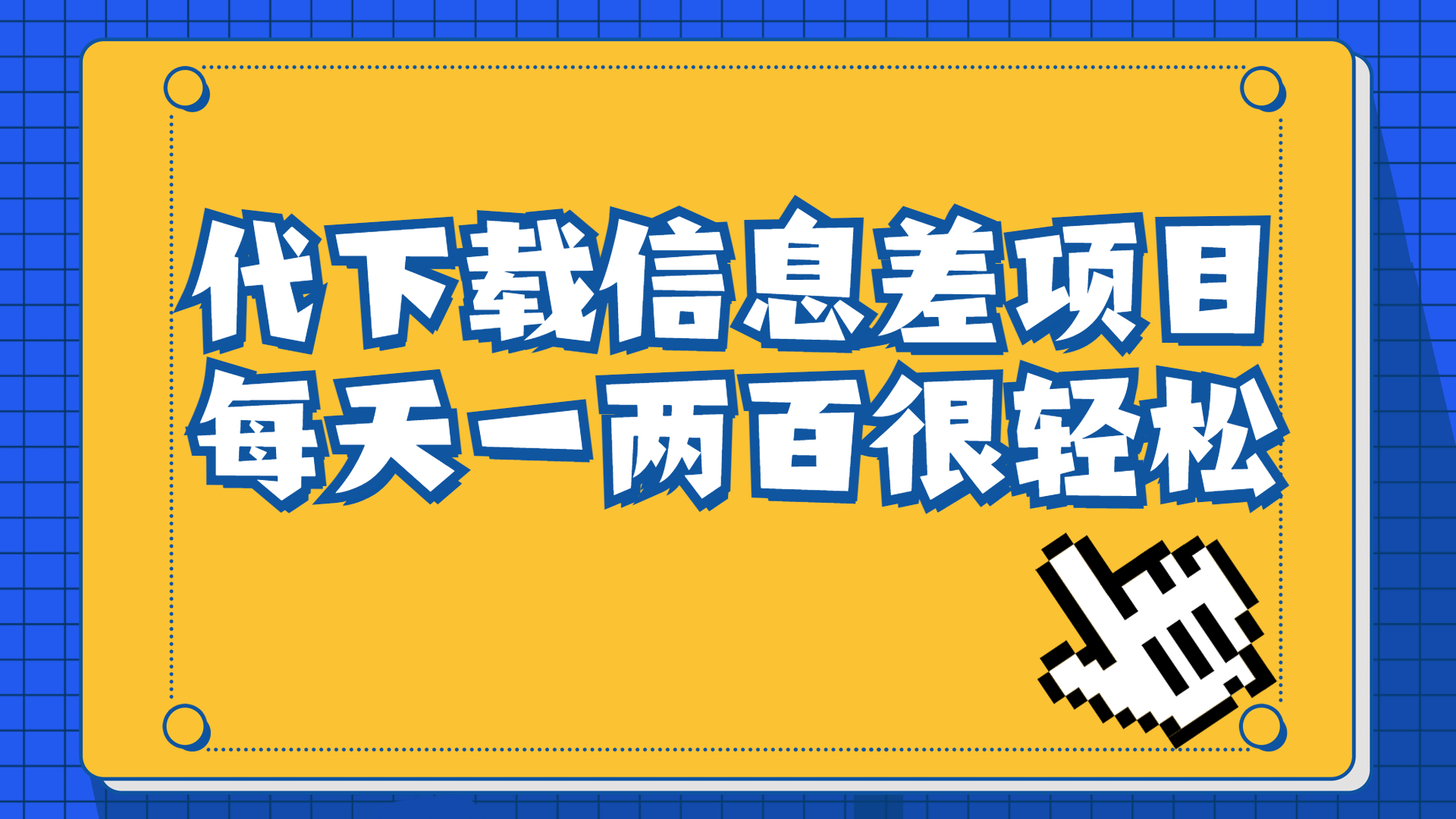 【副业项目6985期】信息差项目，稿定设计会员代下载，一天搞个一两百很轻松-千图副业网