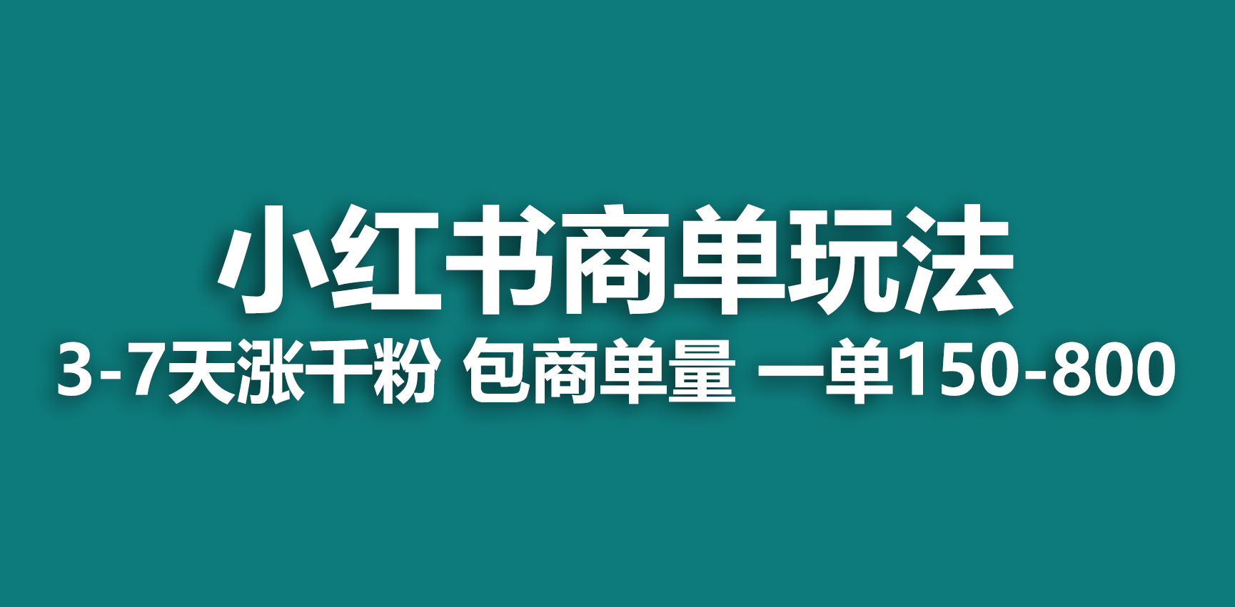 【副业项目6987期】小红书商单玩法，一周破千粉，商单接到手软，一单150-800-千图副业网