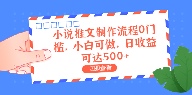 【副业项目6989期】外面收费980的小说推文制作流程0门槛，小白可做，日收益可达500+-千图副业网