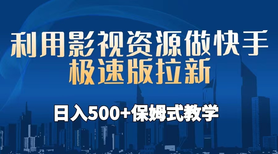 【副业项目6990期】利用影视资源做快手极速版拉新，日入500+保姆式教学附【工具】-千图副业网