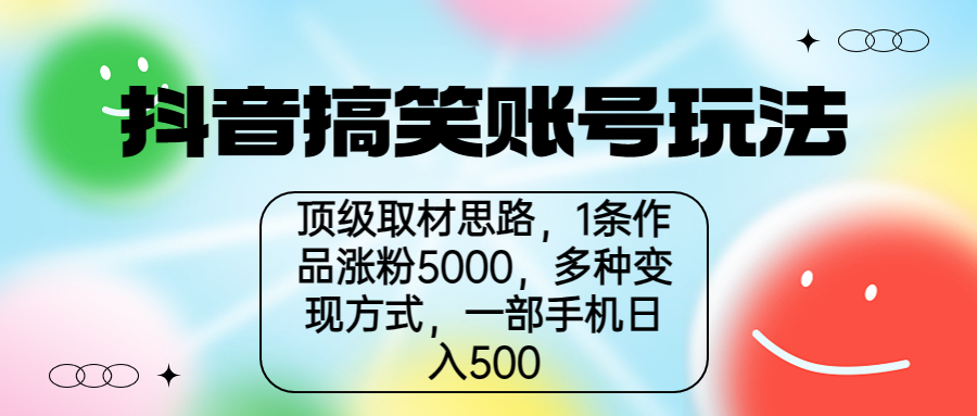 【副业项目6994期】抖音搞笑账号玩法，顶级取材思路，1条作品涨粉5000，一部手机日入500-千图副业网