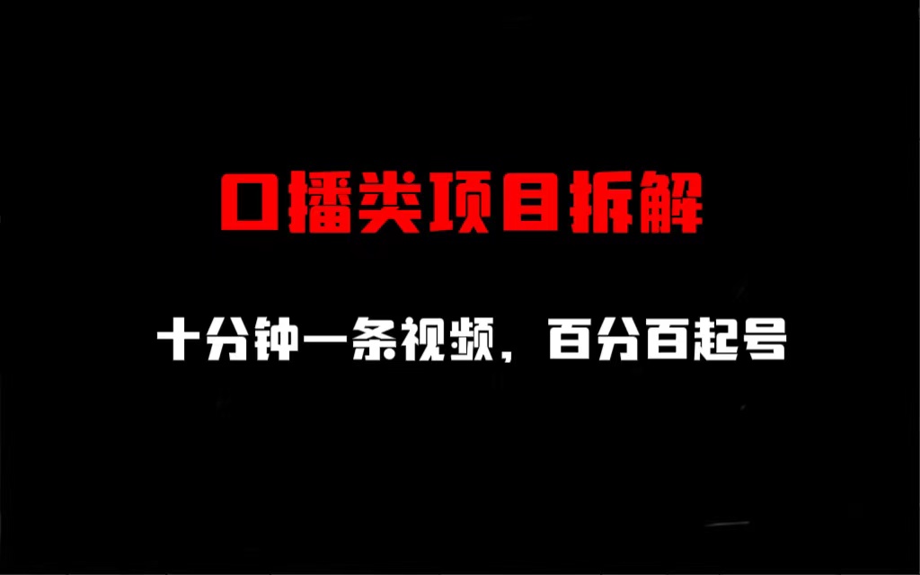 【副业项目6993期】口播类项目拆解，十分钟一条视频，百分百起号-千图副业网