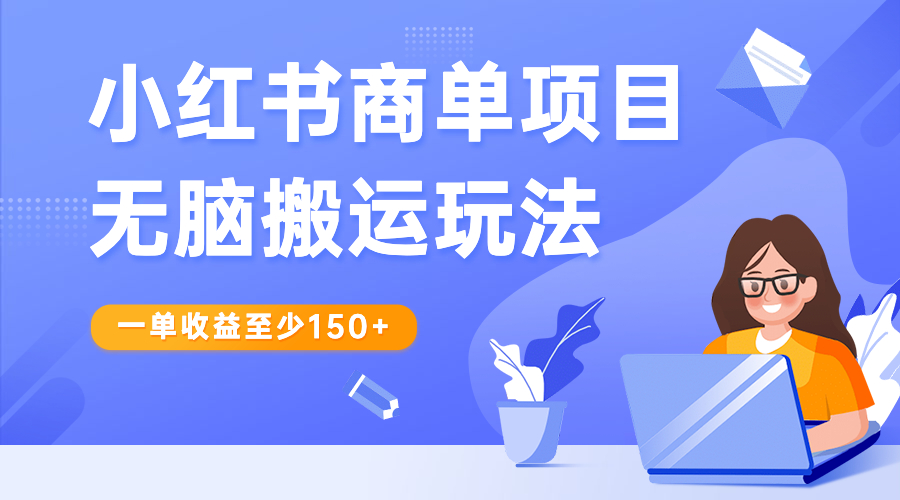 【副业项目6938期】小红书商单项目无脑搬运玩法，一单收益至少150+-千图副业网