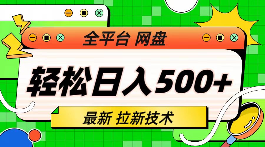 【副业项目6942期】最新全平台网盘，拉新技术，轻松日入500+（保姆级教学）-千图副业网