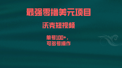 【副业项目6917期】最强零撸美元项目，沃克短视频，单号100+，可多号操作-千图副业网