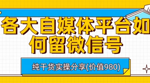 【副业项目6918期】各大自媒体平台如何留微信号，详细实操教学-千图副业网