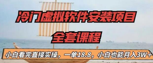 【副业项目6919期】冷门虚拟软件安装项目，一单18.8，小白也能月入3W＋-千图副业网