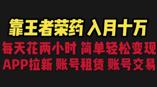 【副业项目6920期】靠王者荣耀，月入十万，每天花两小时。多种变现，拉新、账号租赁，账号交易-千图副业网