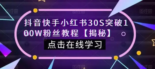 【副业项目6923期】教你一招，抖音、快手、小红书30S突破100W粉丝，保姆级教程，亲测有效-千图副业网