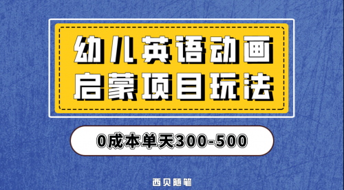 【副业项目第6931期】幼儿英语启蒙项目，实操后一天587！保姆级教程分享！-千图副业网