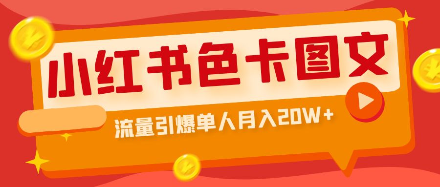 【副业项目6935期】小红书色卡图文带货，流量引爆单人月入20W+-千图副业网