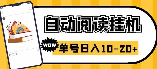 【副业项目6951期】微信阅读全自动挂机项目，单号可撸10-20+，可批量放大操作-千图副业网