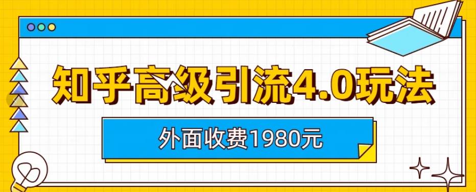 【副业项目6964期】外面收费1980知乎高级引流4.0玩法，纯实操课程-千图副业网