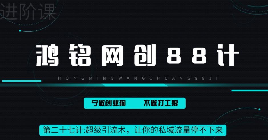 【副业项目6965期】超级引流术，让你的私域流量停不下来，每天几百私域流量跟吃饭一样简单-千图副业网