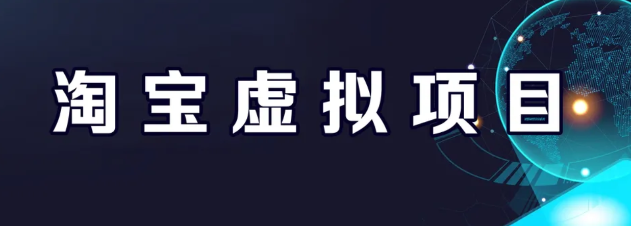 【副业项目6966期】淘宝虚拟产品挂机项目（长期养老项目 新手小白也可操作）-千图副业网