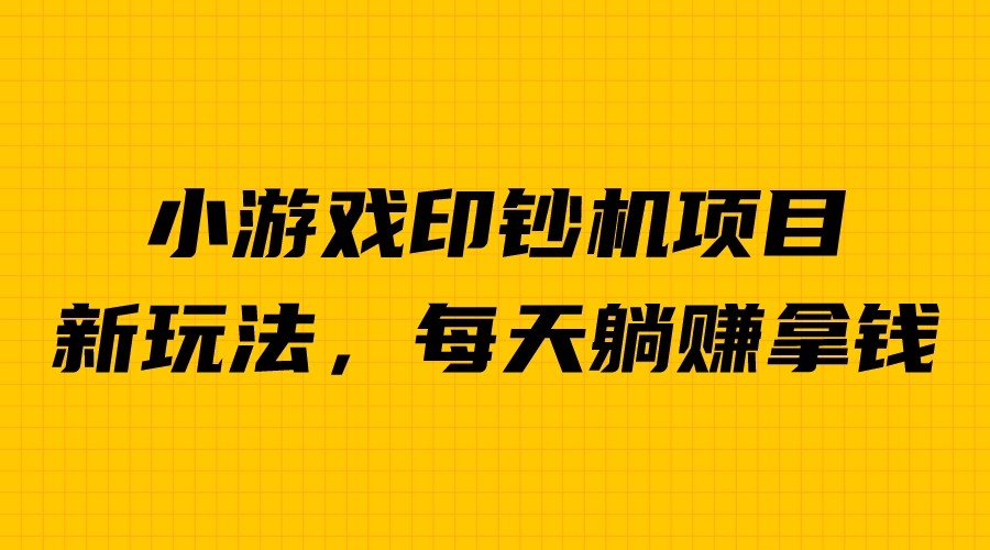 【副业项目6967期】外面收费6980的小游戏超级暴利印钞机项目，无脑去做，每天躺赚500＋-千图副业网