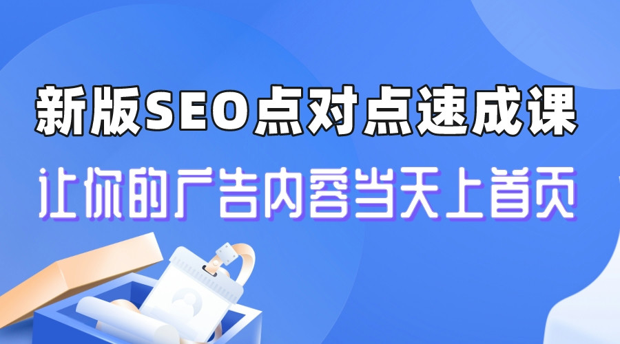 【副业项目6996期】新版SEO点对点引流速成课 让你的广告内容当天上首页-千图副业网