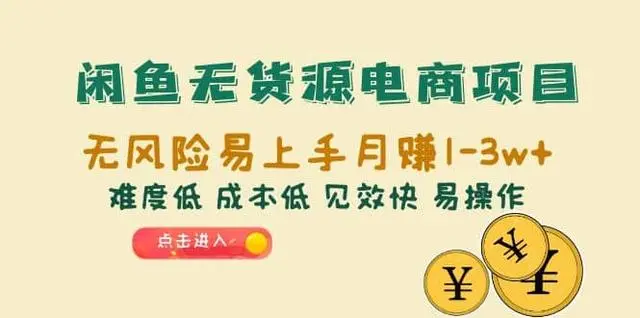 【副业项目6997期】闲鱼无货源电商，无风险易上手月赚10000 见效快-千图副业网