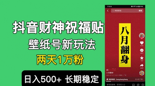 【副业项目7005期】抖音财神祝福壁纸号新玩法，2天涨1万粉，日入500+不用抖音实名可多号矩阵-千图副业网