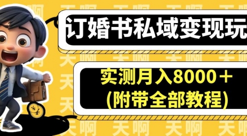 【副业项目7006期】订婚书私域变现玩法，实测月入8000＋-千图副业网