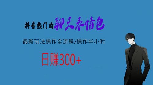 【副业项目7008期】热门的聊天表情包最新玩法操作全流程，每天操作半小时，轻松日入300+-千图副业网