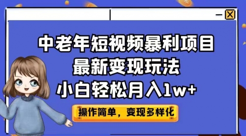 【副业项目7011期】中老年短视频暴利项目最新变现玩法，小白轻松月入1w+-千图副业网