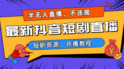 【副业项目7013期】最新抖音短剧半无人直播，不违规日入500+-千图副业网