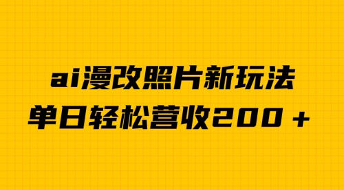 【副业项目7014期】单日变现2000＋，ai漫改照片新玩法，涨粉变现两不误-千图副业网