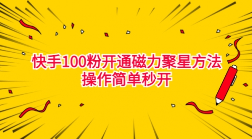 【副业项目7021期】收费398的快手100粉开通磁力聚星方法操作简单秒开-千图副业网