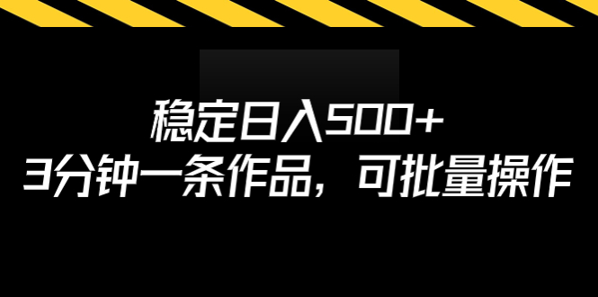 【副业项目7024期】稳定日入500+，3分钟一条作品，可批量操作-千图副业网