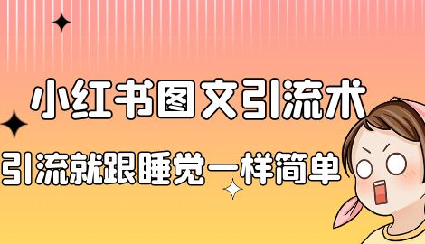 【副业项目7038期】小红书图文暴力引流法，单日引流100+，玩转私域流量跟睡觉一样简单-千图副业网