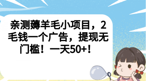 【副业项目7046期】薅羊毛小项目，2毛钱一个广告，提现无门槛！一天50+！-千图副业网