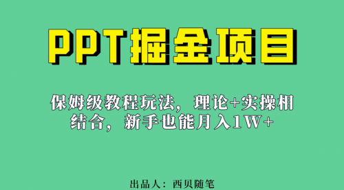 【副业项目7052期】月入1w的PPT掘金项目玩法（实操保姆级教程教程+百G素材）-千图副业网