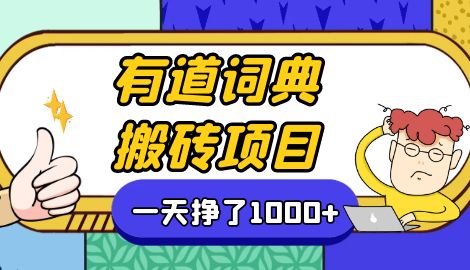 【副业项目7058期】一天赚了300+，这个新平台搬砖项目简直太香了-千图副业网