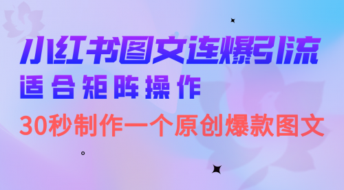 【副业项目7061期】小红书图文连爆技巧 适合矩阵操作 30秒制作一个原创图文-千图副业网