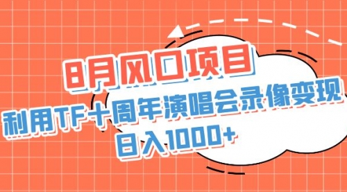 【副业项目7063期】利用TF十周年演唱会录像变现，日入1000+-千图副业网