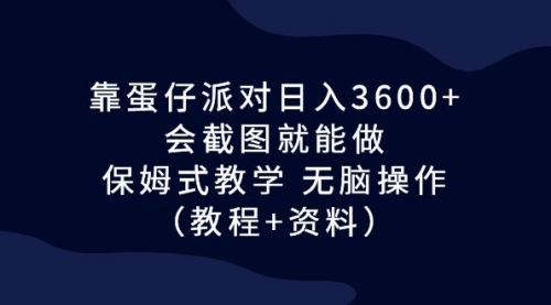 【副业项目7064期】蛋仔派对日入3600+，会截图就能做，保姆式教学-千图副业网