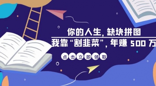 【副业项目7065期】某高赞电子书《你的人生，缺块拼图——我靠“割韭菜”，年赚500万》-千图副业网