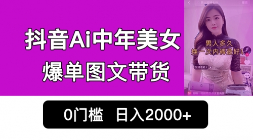 【副业项目7066期】抖音Ai中年美女爆单图文带货，最新玩法，0门槛发图文，日入2000+-千图副业网