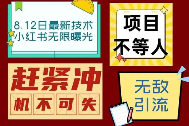 【副业项目7068期】小红书8月最新技术无限曝光亲测单账号日引精准粉100+无压力-千图副业网