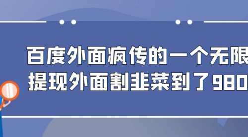 【副业项目7085期】百度半自动日收入300+玩法-千图副业网