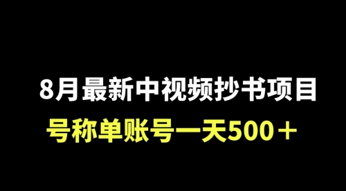 【副业项目7086期】外面收费1980的中视频抄书项目，号称单日500+，小白福音（附工具＋教程）-千图副业网