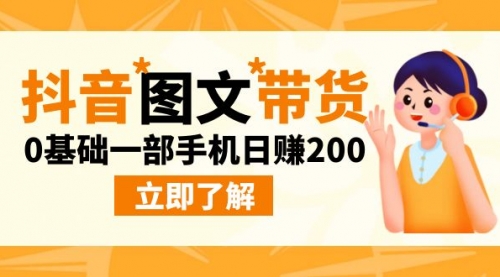 【副业项目9087期】最新抖音图文带货玩法，0基础一部手机日赚200-千图副业网